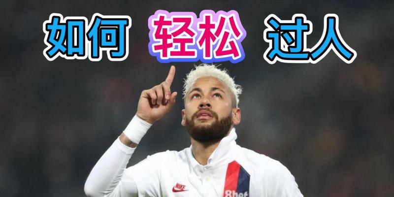 足球盘带过人技巧杂志有哪些？如何提高盘带过人能力？