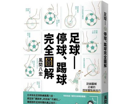 足球盘球过杆技巧有哪些？如何有效提高盘球过杆能力？