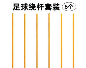 足球绕杆教学技巧有哪些？如何提高绕杆速度和技巧？