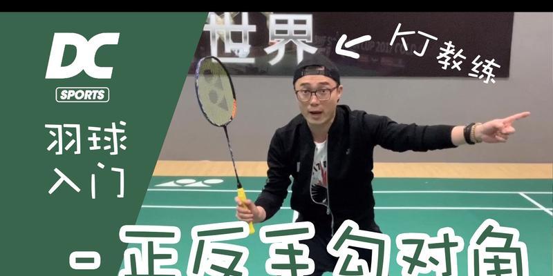 勾对角技巧羽毛球教学怎么学？初学者常见问题有哪些？