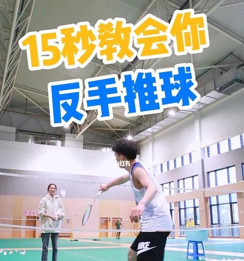 反手羽毛球技巧教学有哪些常见问题？如何有效解决？