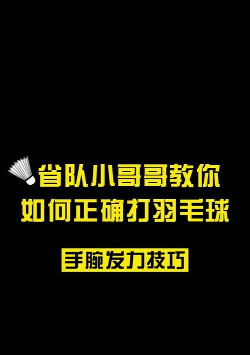 10岁男孩如何进行羽毛球训练？有哪些有效的训练技巧？