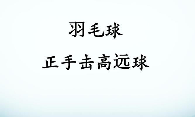 羽毛球高远球动作技巧是什么？如何有效提高高远球质量？