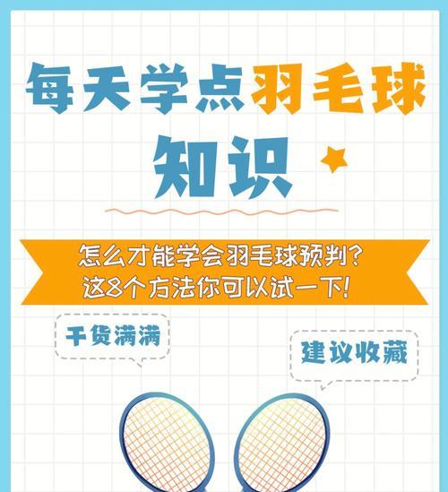 羽毛球跑位技巧有哪些？如何有效提升跑位效率？