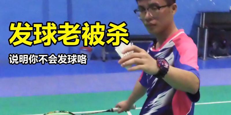 国际羽毛球双打接发球技巧口诀是什么？如何有效提高接发球能力？