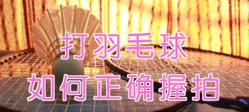 高磅羽毛球打法技巧是什么？如何有效提升击球力量和精准度？
