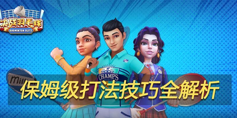 如何掌握羽毛球比赛中的10大必胜技巧？这些技巧教学能帮助你提高比赛表现吗？