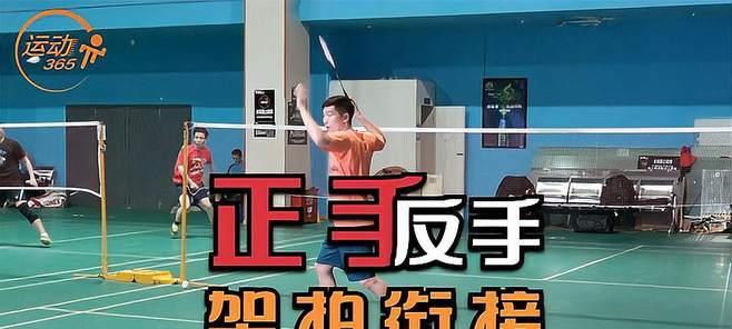 反手发力接球技巧羽毛球教学？如何提高反手接球效率？