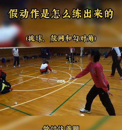 假动作打羽毛球技巧教程？如何有效提升比赛中的欺骗性？