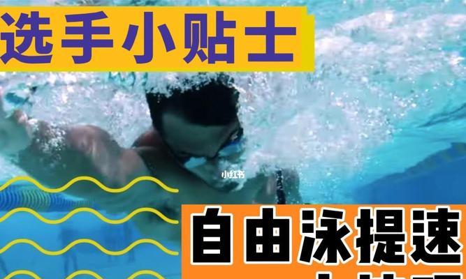 自由泳技巧全解析：如何快速掌握自由泳？常见问题有哪些？