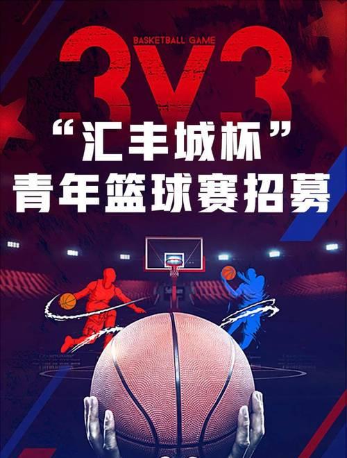 高中篮球3v3技巧有哪些？如何提高比赛中的表现？