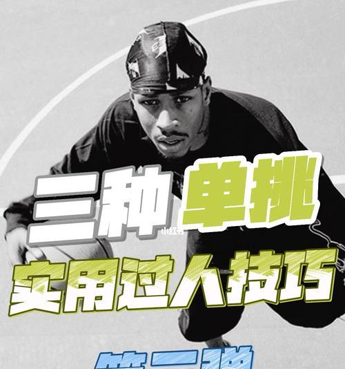 篮球过人实用技巧有哪些？如何快速提高过人能力？