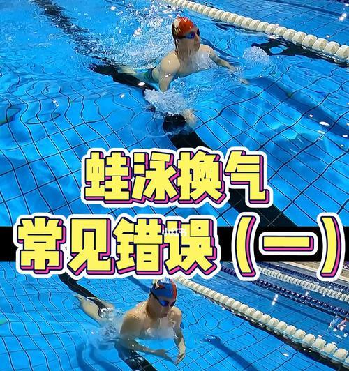 游泳初学者蛙泳换气技巧是什么？如何正确进行呼吸？