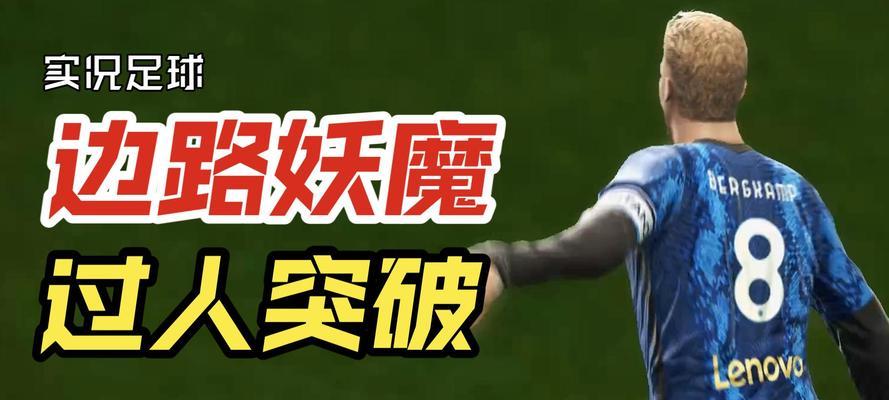 足球边路突破小技巧教学？如何有效提高边路突破能力？
