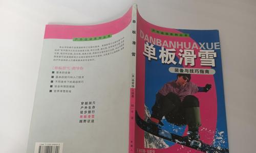 单板滑雪分5个小项技巧是什么？如何掌握每个小项的技巧？