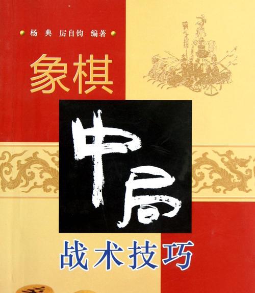 如何提高象棋下法技巧？掌握哪些基本技巧才能成为高手？