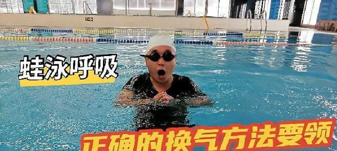 蛙泳换气时下沉怎么办？掌握正确技巧轻松解决