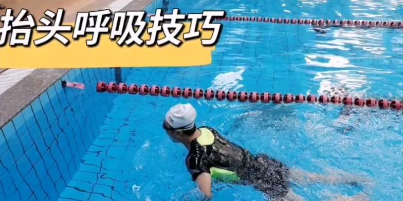 蛙泳换气困难怎么办？如何改善呼吸技巧？