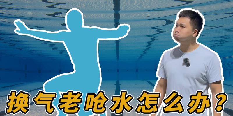 自由游泳换气呛水原因是什么？如何有效避免？