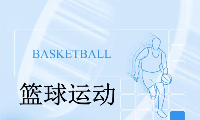 掌握街头篮球中投技巧的方法（打破对手防守轻松得分）