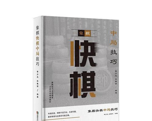 象棋中局厮杀技巧（精益求精）