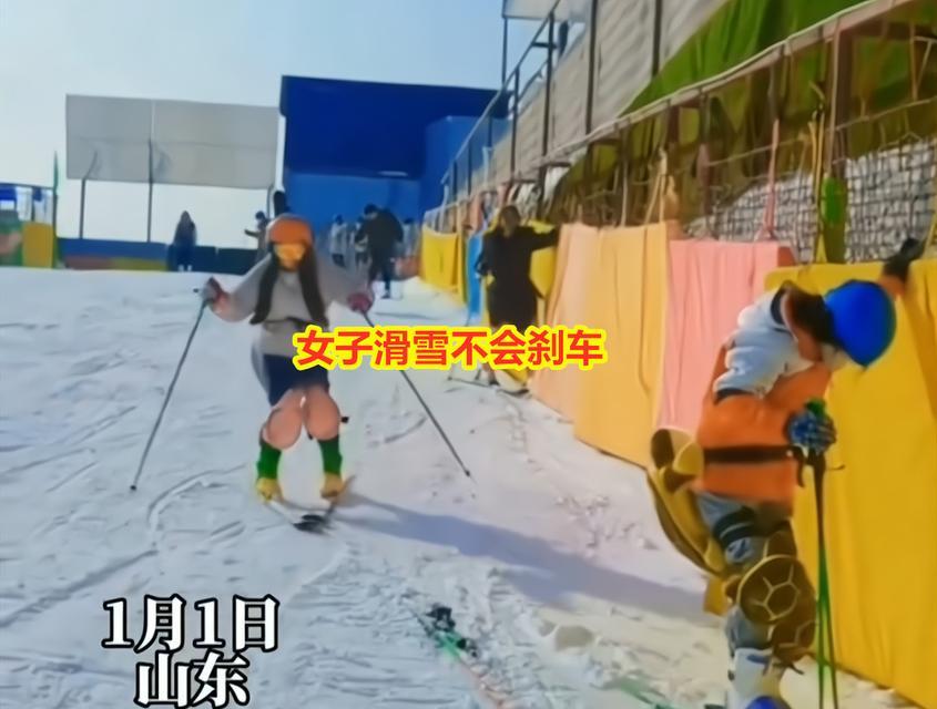 滑雪技巧大揭秘（学会拐弯刹车）