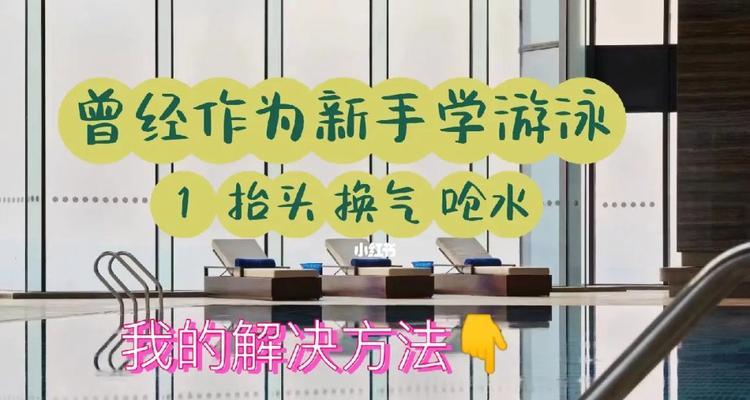 游泳换气姿势教学有哪些常见问题？如何正确掌握换气技巧？