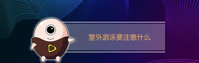学游泳的技巧注意什么？初学者常见问题有哪些？