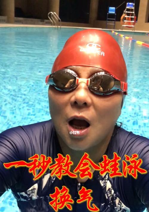 蛙泳换气技巧有哪些？如何在游泳中正确换气？