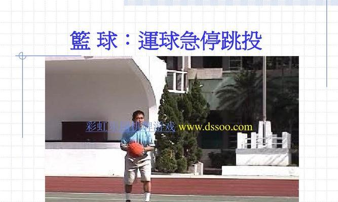 掌握三步上篮投篮技巧，成为篮球高手（从动作细节到技巧训练）