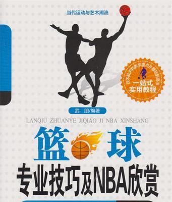 如何用NBA微技巧提升篮球水平（掌握这5个关键技巧）