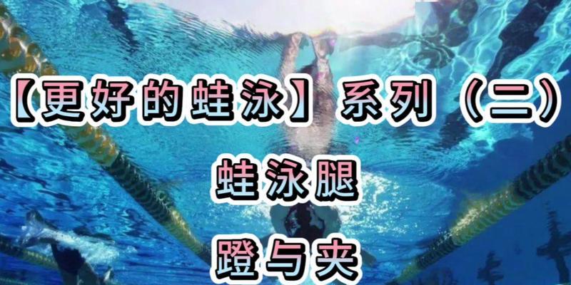 蛙泳抬头换气时蹬腿无力怎么办？