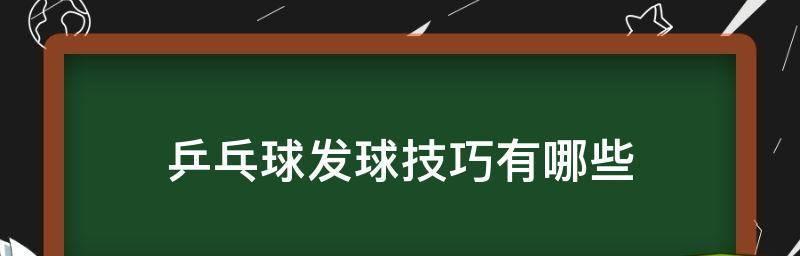 乒乓球发球规则及技巧详解（从规则到技巧）