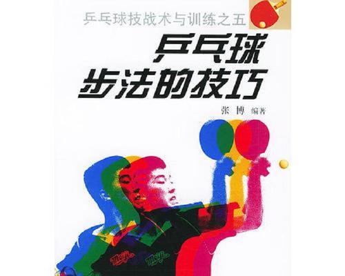 乒乓球打法技巧教学？如何快速提高乒乓球技能？