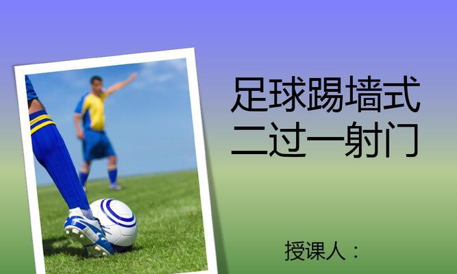 足球不停球传球技巧教案如何设计？简单步骤是什么？