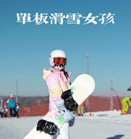 初学者学好滑雪的秘诀（掌握基本技巧）