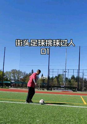 足球初学者如何掌握过人技巧？过人技巧入门需要注意哪些问题？