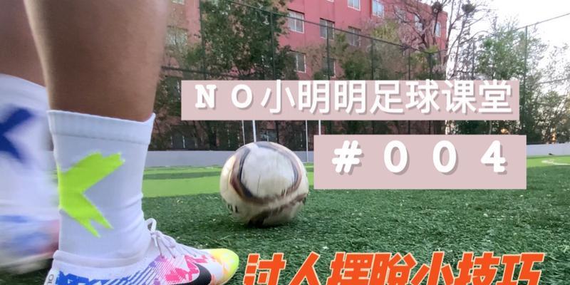 高效实用的足球过人技巧（从基础动作到实战技巧）