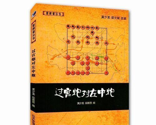 象棋过宫炮布局技巧（掌握必备的战略策略）
