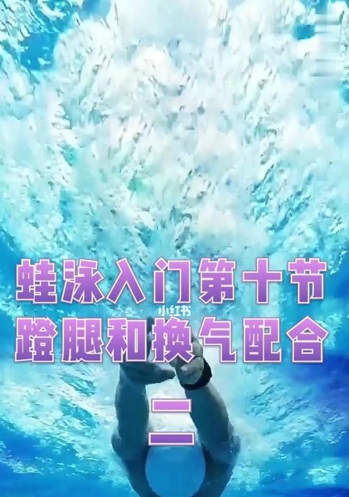 学会蛙泳的呼吸换气技巧（呼吸换气让你游得更远）