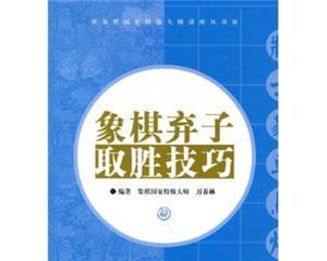 象棋战法技巧（玩转象棋必备）