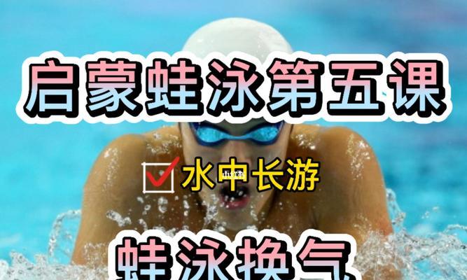 学蛙泳一换气就累（换气技巧+肺活量训练）