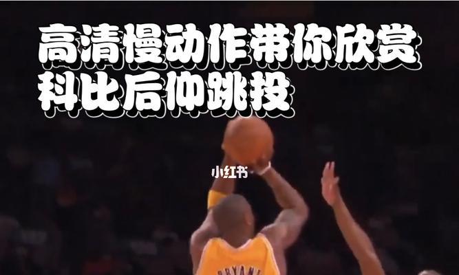 科比后仰跳投技巧有哪些？如何有效学习和掌握？