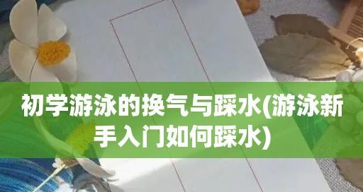 学会正确的换气技巧，轻松游泳（掌握正确的呼吸姿势）