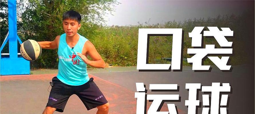掌握常用过人技巧成为篮球高手（从入门到精通）