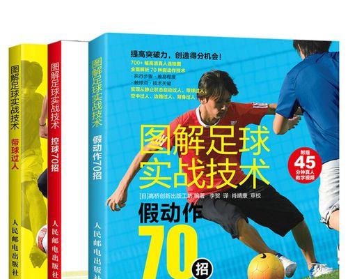 花式实用足球过人技巧有哪些？如何快速掌握这些技巧？