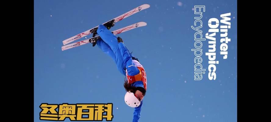 滑雪空中技巧全称是什么？这项运动的起源和发展是怎样的？