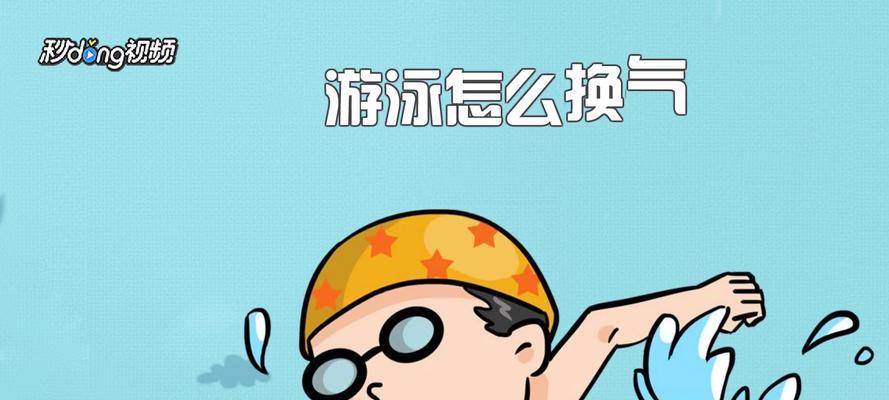 学游泳时不会换气使用鼻夹有效吗？如何正确换气？