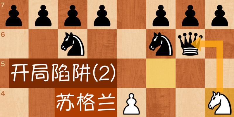 象棋陷阱技巧（聪明棋手必备）
