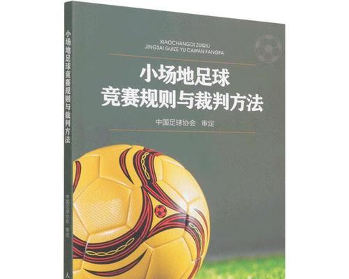 揭秘足球裁判的隐藏技巧（15个让你瞬间提高裁判水平的秘密技巧）